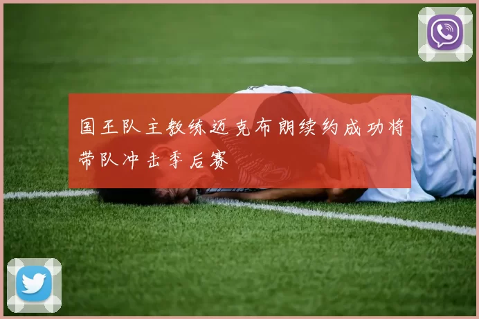 国王队主教练迈克布朗续约成功将带队冲击季后赛