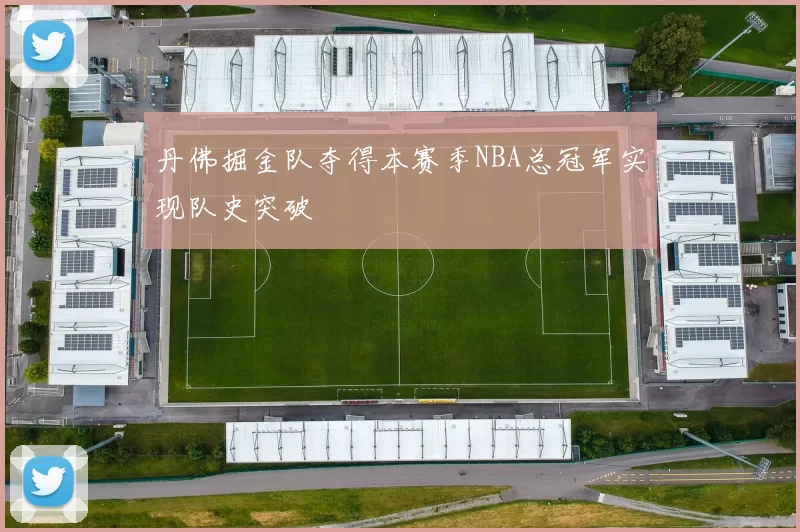 丹佛掘金队夺得本赛季NBA总冠军实现队史突破