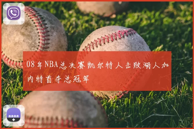 08年NBA总决赛凯尔特人击败湖人加内特首夺总冠军