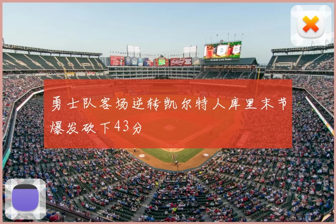 勇士队客场逆转凯尔特人库里末节爆发砍下43分
