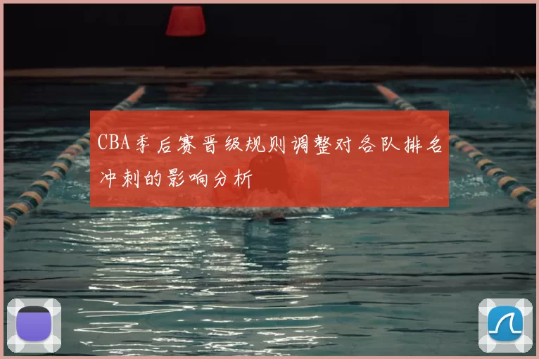 CBA季后赛晋级规则调整对各队排名冲刺的影响分析