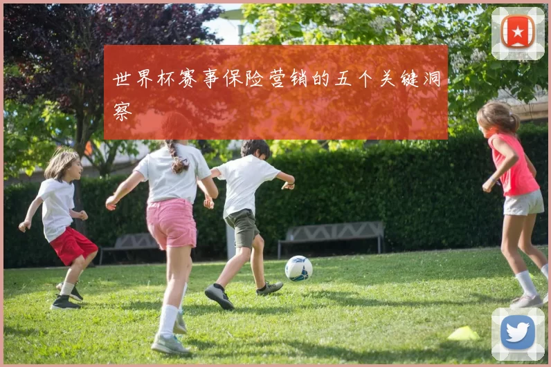 世界杯赛事保险营销的五个关键洞察