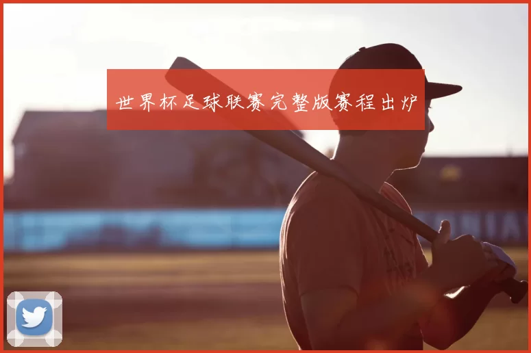 世界杯足球联赛完整版赛程出炉