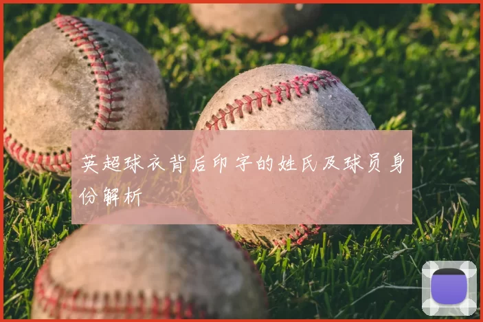 英超球衣背后印字的姓氏及球员身份解析