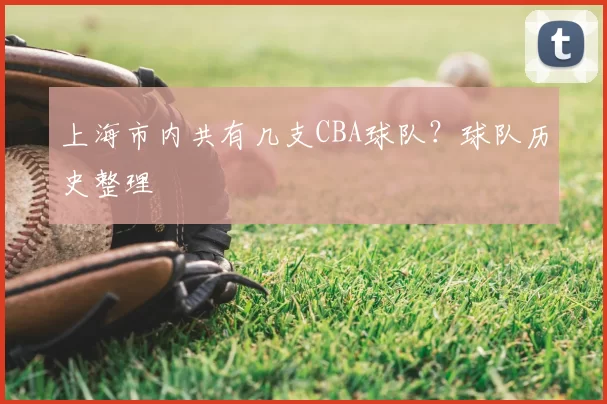 上海市内共有几支CBA球队?球队历史整理
