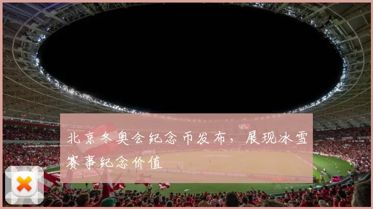北京冬奥会纪念币发布,展现冰雪赛事纪念价值