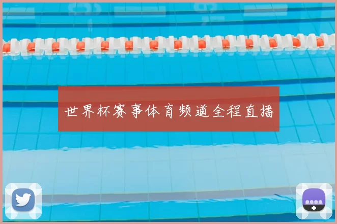 世界杯赛事体育频道全程直播