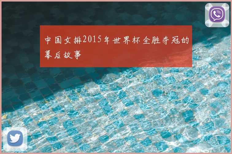 中国女排2015年世界杯全胜夺冠的幕后故事