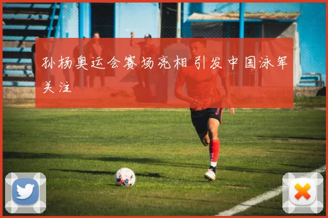 孙杨奥运会赛场亮相 引发中国泳军关注