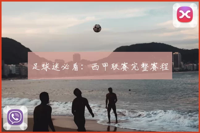 足球迷必看:西甲联赛完整赛程