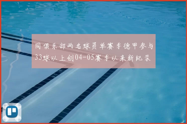 同俱乐部两名球员单赛季德甲参与33球以上创04-05赛季以来新纪录