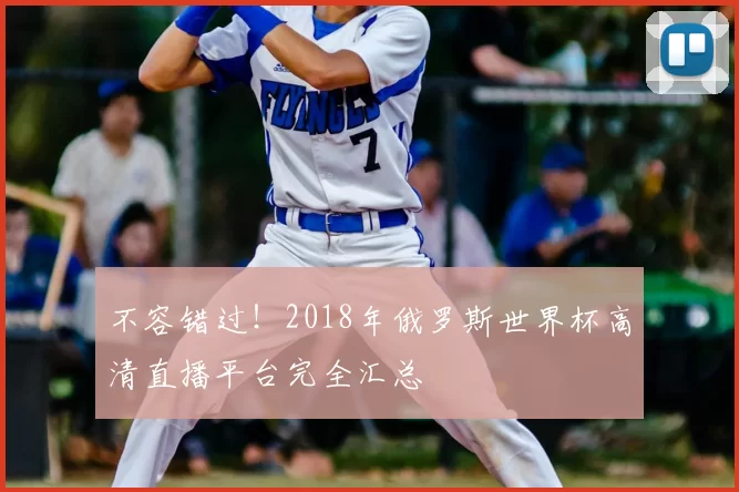 不容错过！2018年俄罗斯世界杯高清直播平台完全汇总
