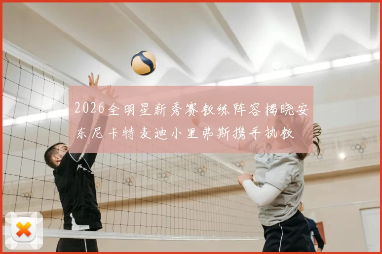 2026全明星新秀赛教练阵容揭晓安东尼卡特麦迪小里弗斯携手执教