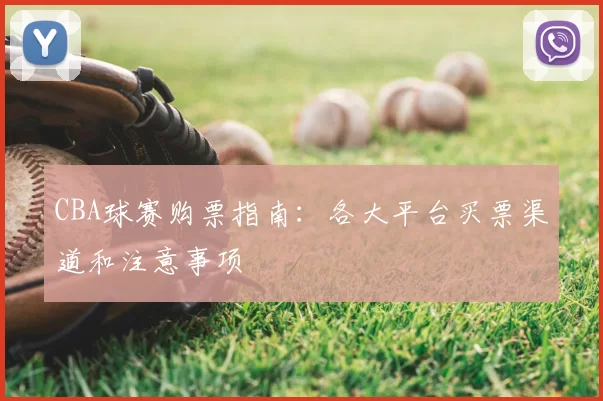 CBA球赛购票指南:各大平台买票渠道和注意事项