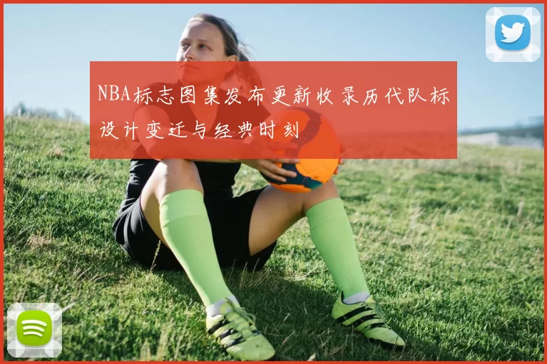 NBA标志图集发布更新收录历代队标设计变迁与经典时刻