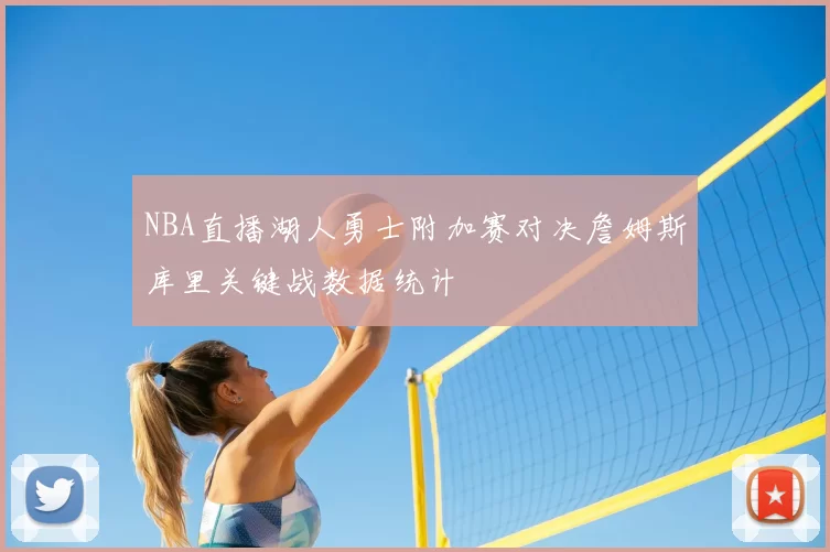 NBA直播湖人勇士附加赛对决詹姆斯库里关键战数据统计