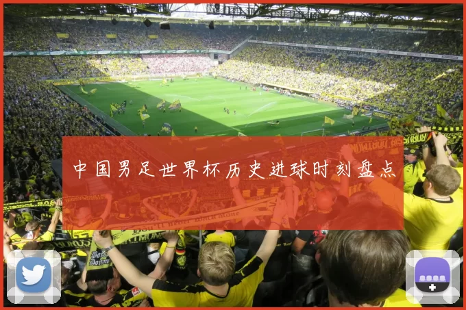 中国男足世界杯历史进球时刻盘点