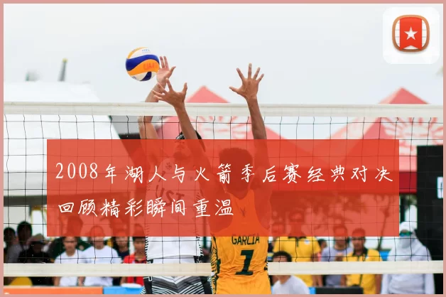 2008年湖人与火箭季后赛经典对决回顾精彩瞬间重温