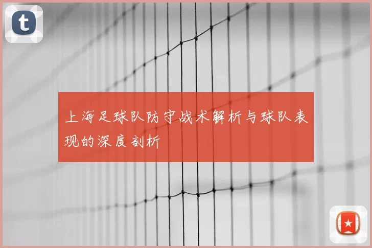 上海足球队防守战术解析与球队表现的深度剖析