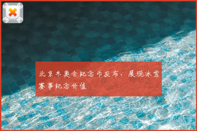 北京冬奥会纪念币发布,展现冰雪赛事纪念价值