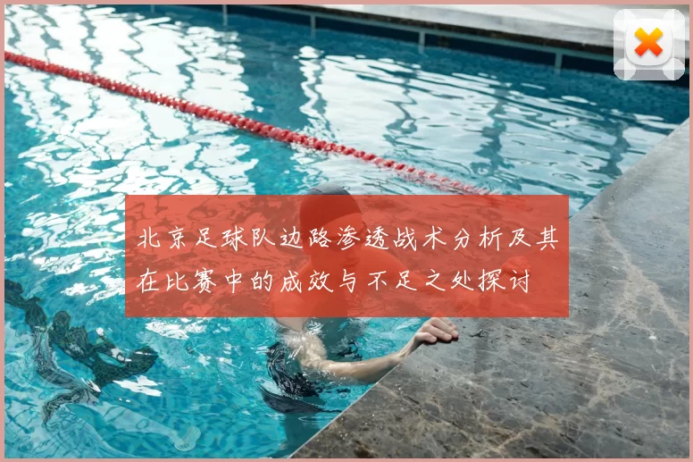 北京足球队边路渗透战术分析及其在比赛中的成效与不足之处探讨