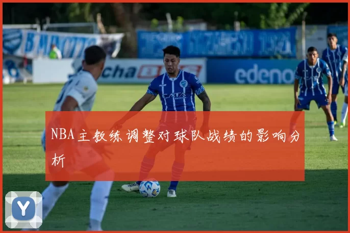 NBA主教练调整对球队战绩的影响分析