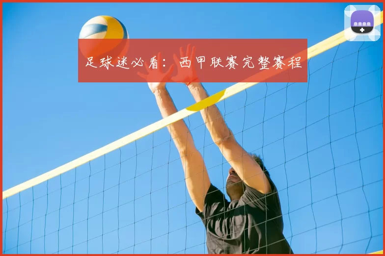 足球迷必看：西甲联赛完整赛程