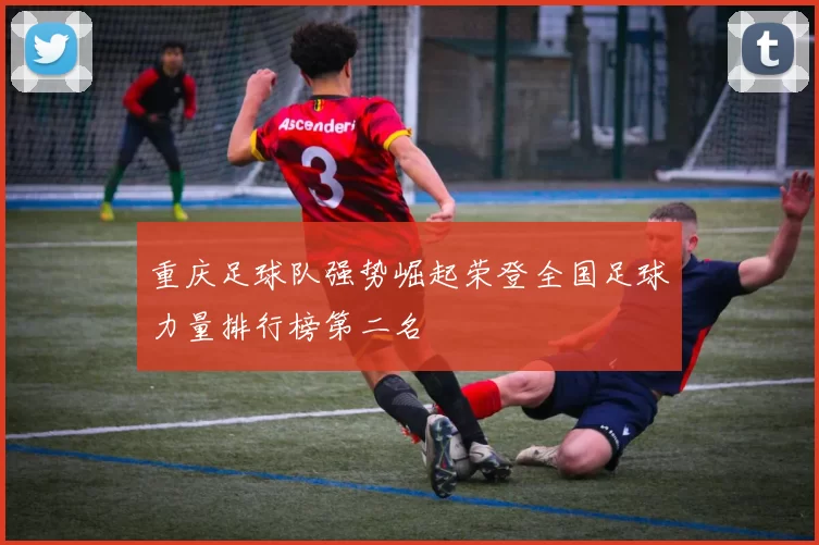 重庆足球队强势崛起荣登全国足球力量排行榜第二名