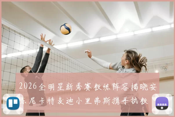 2026全明星新秀赛教练阵容揭晓安东尼卡特麦迪小里弗斯携手执教
