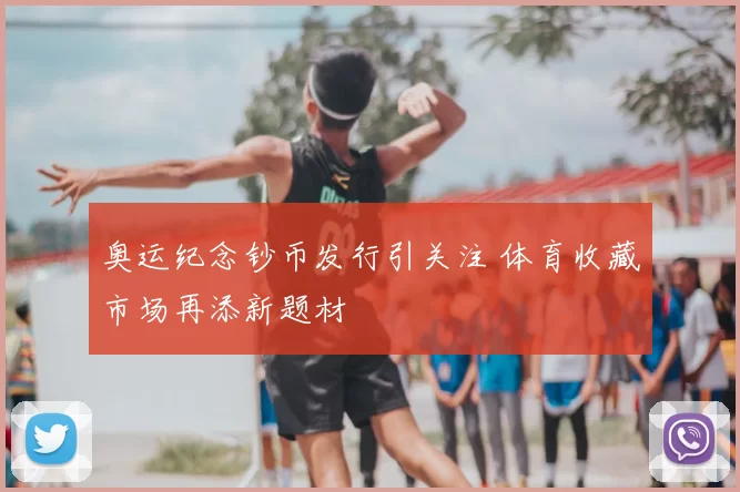 奥运纪念钞币发行引关注 体育收藏市场再添新题材