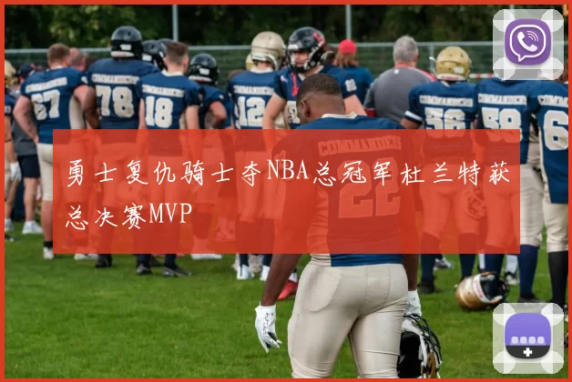 勇士复仇骑士夺NBA总冠军杜兰特获总决赛MVP