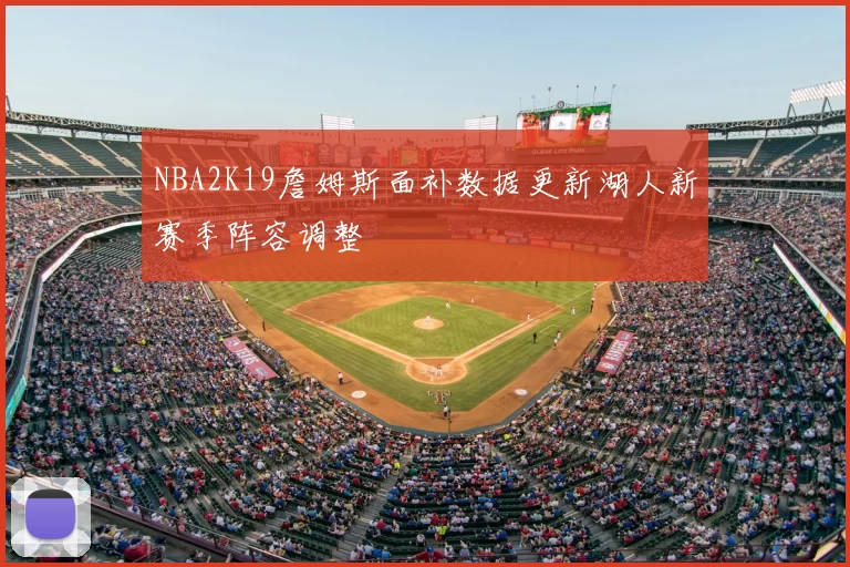 NBA2K19詹姆斯面补数据更新湖人新赛季阵容调整