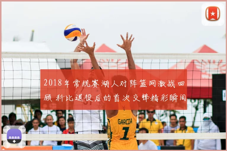 2018年常规赛湖人对阵篮网激战回顾 科比退役后的首次交锋精彩瞬间
