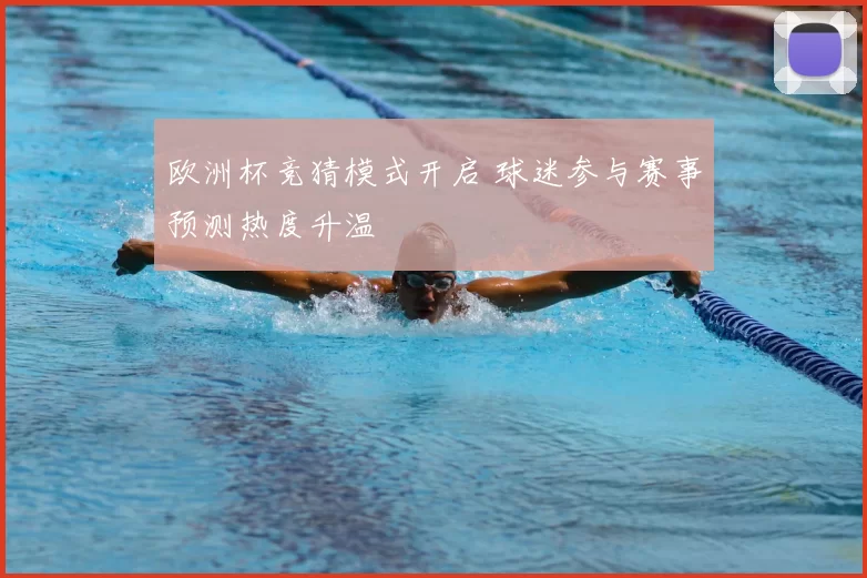 欧洲杯竞猜模式开启 球迷参与赛事预测热度升温