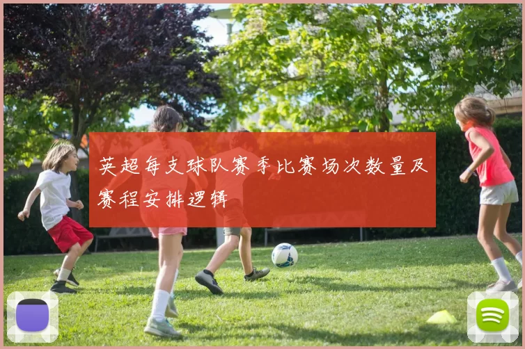 英超每支球队赛季比赛场次数量及赛程安排逻辑