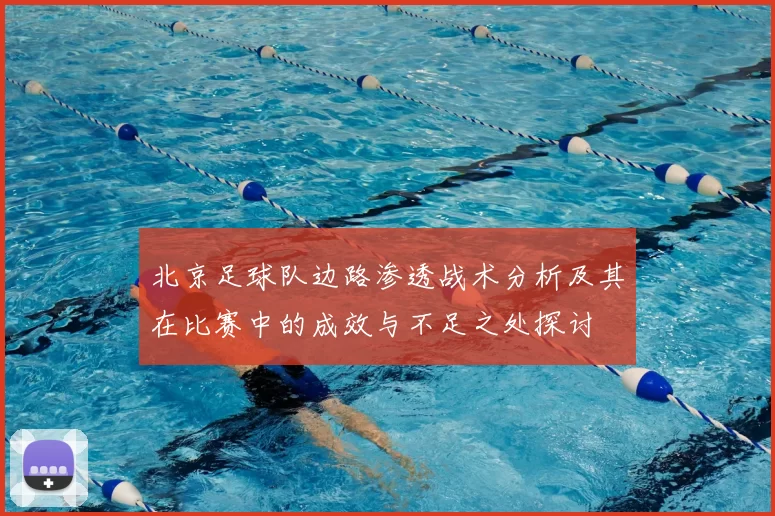 北京足球队边路渗透战术分析及其在比赛中的成效与不足之处探讨