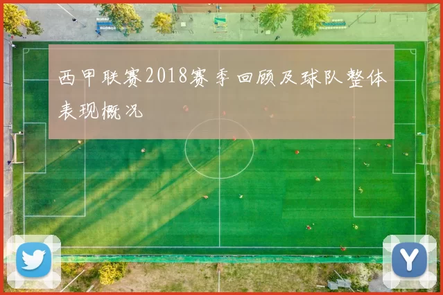 西甲联赛2018赛季回顾及球队整体表现概况