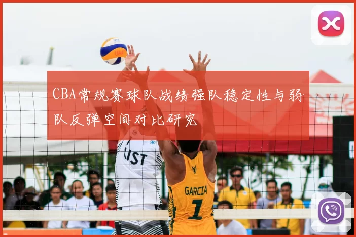 CBA常规赛球队战绩强队稳定性与弱队反弹空间对比研究