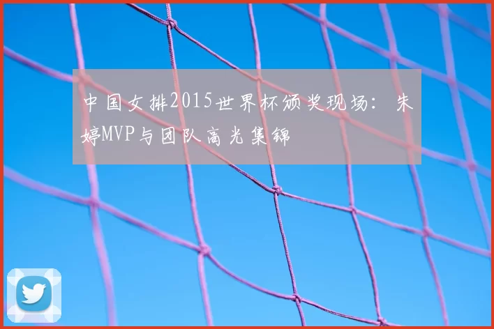 中国女排2015世界杯颁奖现场:朱婷MVP与团队高光集锦