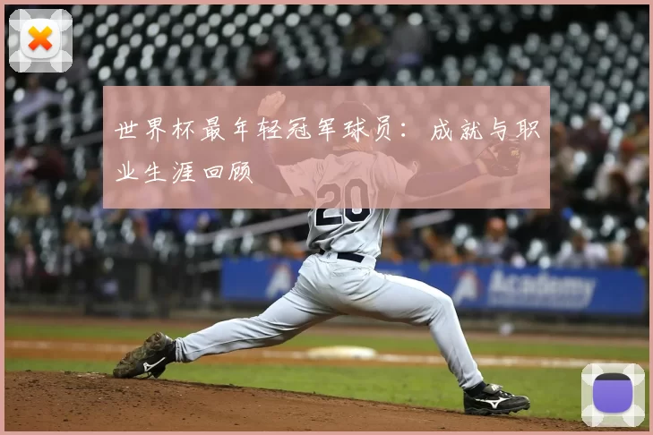 世界杯最年轻冠军球员：成就与职业生涯回顾