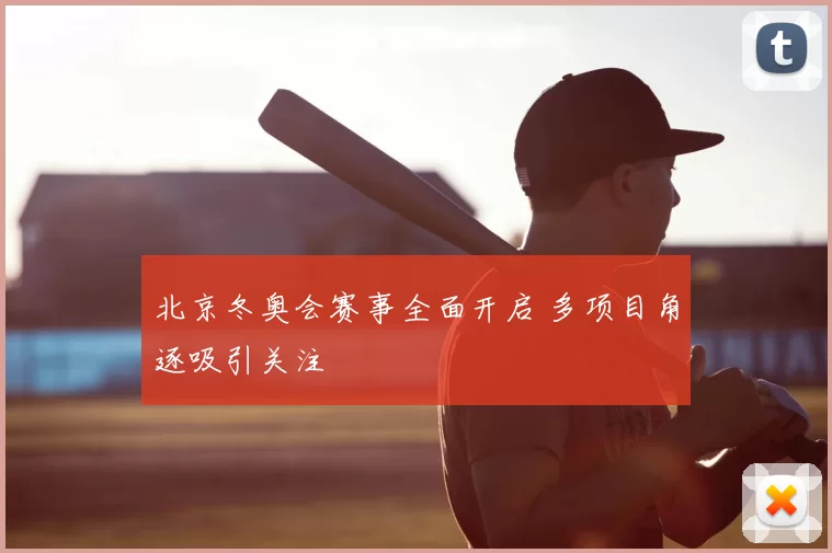 北京冬奥会赛事全面开启 多项目角逐吸引关注