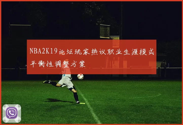 NBA2K19论坛玩家热议职业生涯模式平衡性调整方案