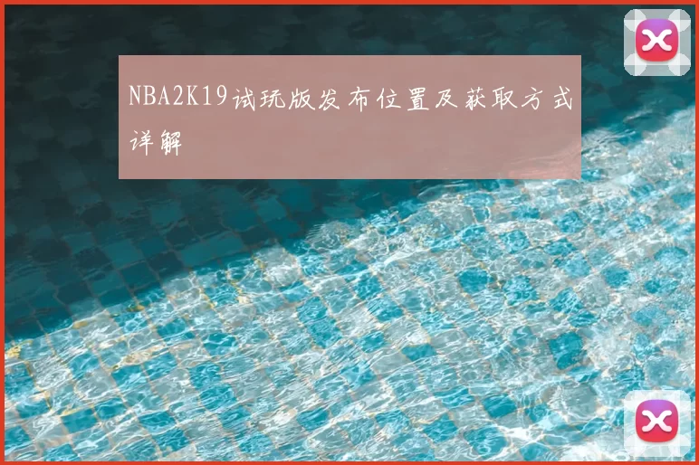 NBA2K19试玩版发布位置及获取方式详解