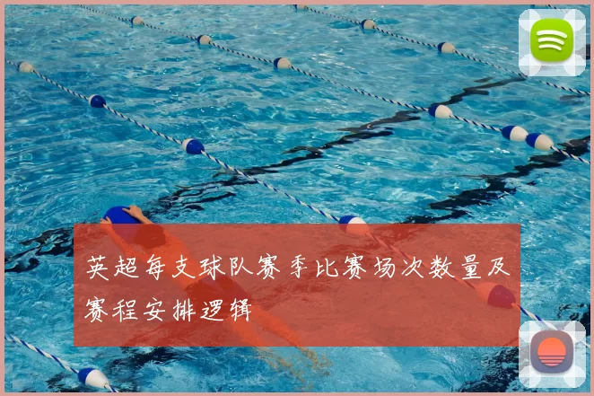 英超每支球队赛季比赛场次数量及赛程安排逻辑