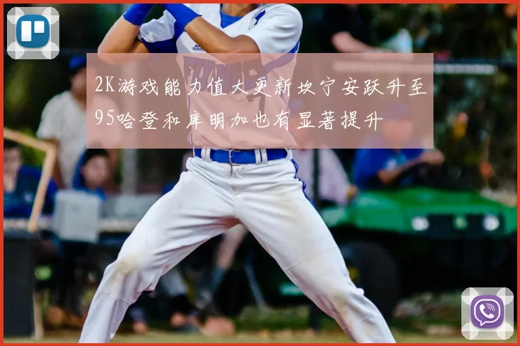 2K游戏能力值大更新坎宁安跃升至95哈登和库明加也有显著提升