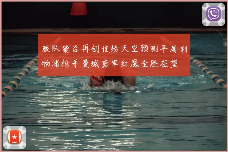 狼队能否再创佳绩天空预测平局利物浦枪手曼城蓝军红魔全胜在望