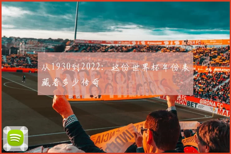 从1930到2022:这份世界杯年份表藏着多少传奇