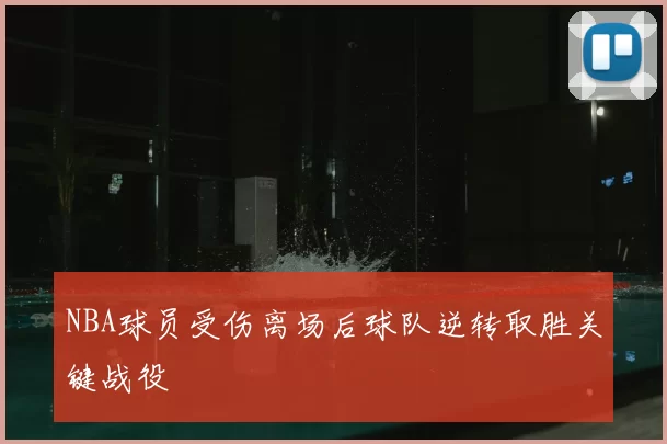 NBA球员受伤离场后球队逆转取胜关键战役