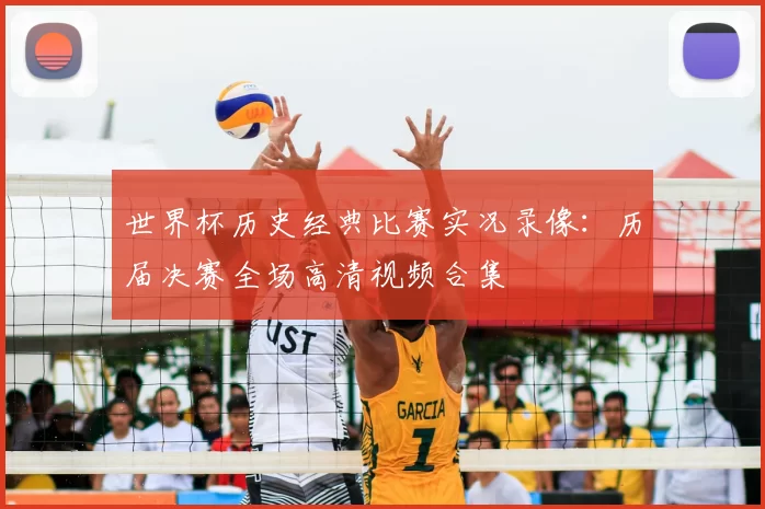 世界杯历史经典比赛实况录像：历届决赛全场高清视频合集