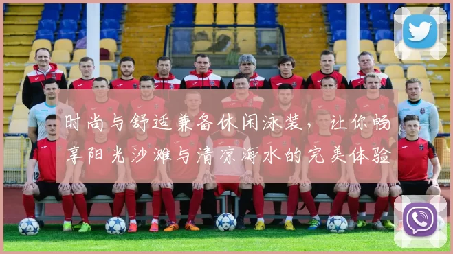 时尚与舒适兼备休闲泳装,让你畅享阳光沙滩与清凉海水的完美体验